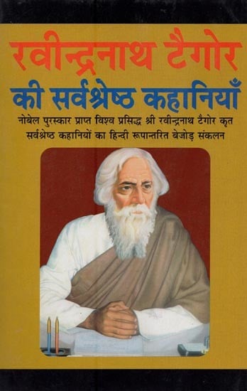 रवीन्द्रनाथ टैगोर की सर्वश्रेष्ठ कहानियाँ- Best Stories of Rabindranath Tagore