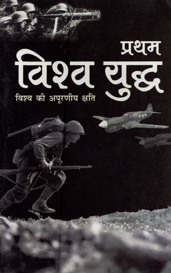 प्रथम विश्व युद्ध: विश्व की अपूरणीय क्षति- First World War: Irreparable Loss to the World