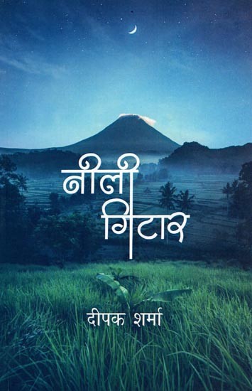 नीली गिटार- Blue Guitar (Short Story Collection)