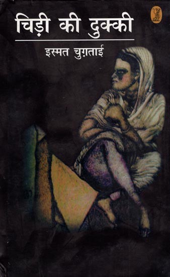 चिड़ी की दुक्की- Chidi Ki Dukki by Ismat Chughtai