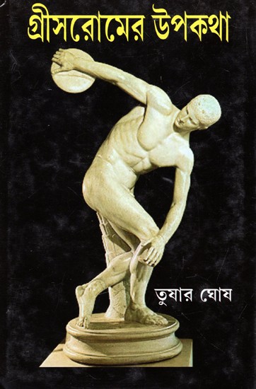 গ্রীসরোমের উপকথা: Fable of Greece And Rome (Bengali)