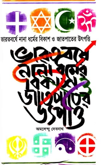 ভারতবর্ষে নানা ধর্মের বিকাশ ও জাতপাতের উৎপত্তি: Development of Various Religions And Origin of Castes in India (Bengali)