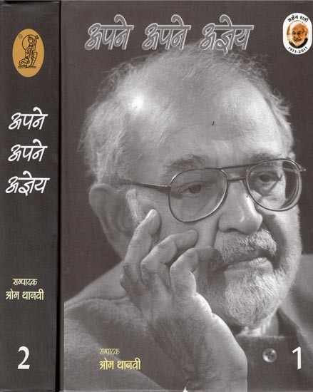 अपने अपने अज्ञेय- Apne Apne Ajneya (Set of 2 Volumes)