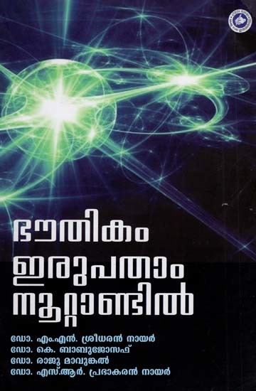 ഭൗതികംഇരുപതാം നൂറ്റാണ്ടിൽ: Bhauthikam Irapatham Noottandil (Malayalam)