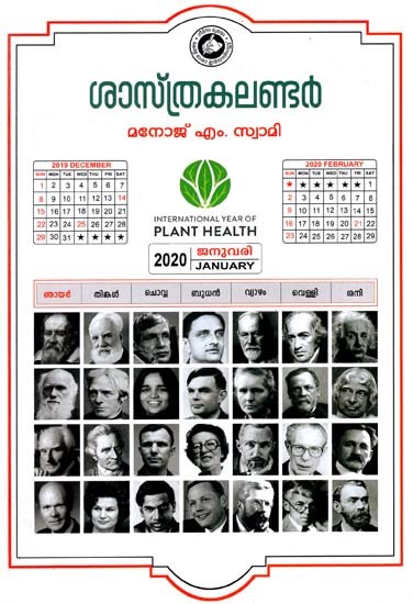 ശാസ്ത്ര കലണ്ടർ: Sasthra Calender (Malayalam)