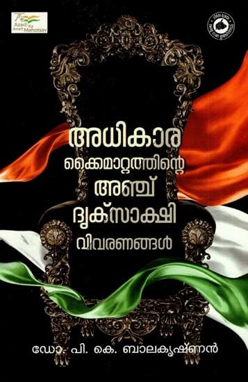 അധികാരക്കൈമാറ്റത്തിന്റെ അഞ്ച് ദൃക്സാക്ഷി വിവരണങ്ങൾ: Adhikarakkaimattathinte Anchu Driksakshi Vivaranangal (Malayalam)