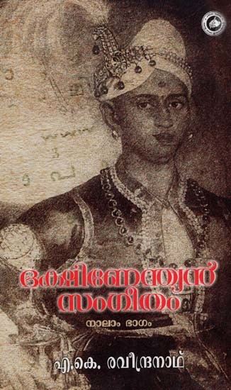 ദക്ഷിണേന്ത്യൻ സംഗീതം: Dhakshinandian Sangeetham (Malayalam)