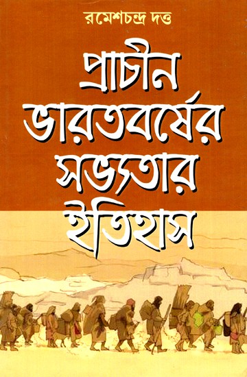 প্রাচীন ভারতবর্ষের সভ্যতার ইতিহাস: History of Civilization of Ancient India - Part-I (Bengali)