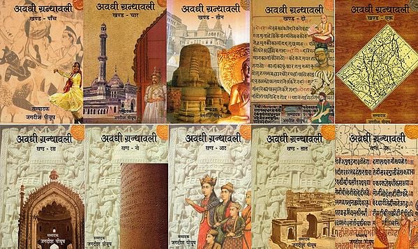 अवधी ग्रन्थावली: Awadhi Granthawali (Set of 10 Volumes)