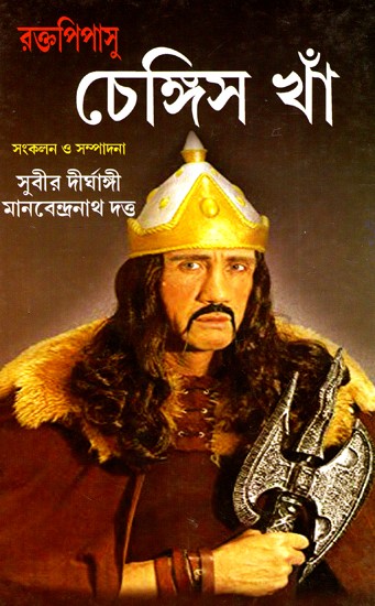 রক্তপিপাসু চেঙ্গিস খান: Raktopipasu Chengis Khan (Based On 'Emperor of All Men') (Bengali)