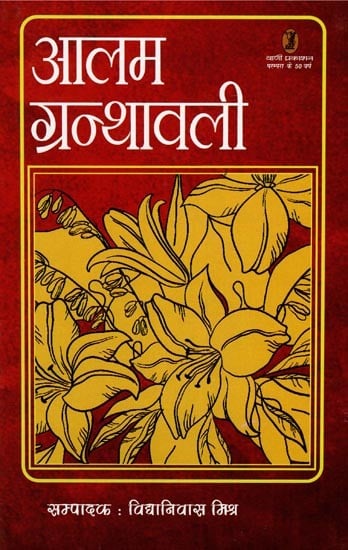 आलम ग्रन्थावली- Aalam Granthawali