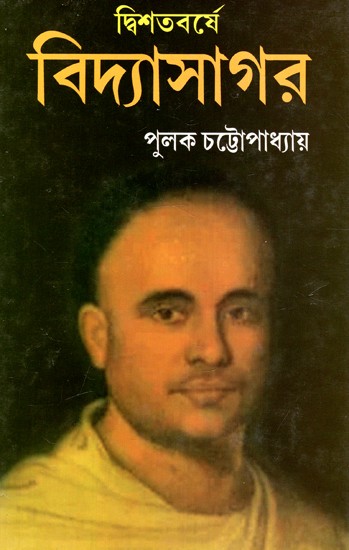 দ্বিশতবর্ষে বিদ্যাসাগর: Vidyasagar in the Bicentenary (Bengali)