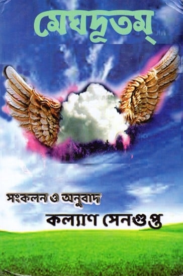 মেঘদূতম: Meghdutam (Bengali)