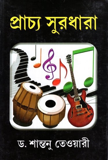 প্রাচ্য সুরধারা: Prachhya Suradhara (Bengali)