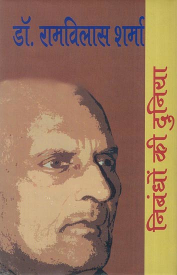 निबंधों की दुनिया: डॉ. रामविलास शर्मा- World of Essays by Dr. Ramvilas Sharma