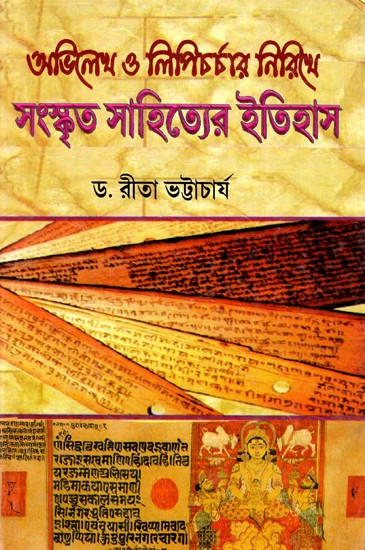 অভিলেখ ও লিপিচর্চার নিরিখে সংস্কৃত সাহিত্যের ইতিহাস: History of Sanskrit Literature From the Point of View of Writing And Script (Bengali)