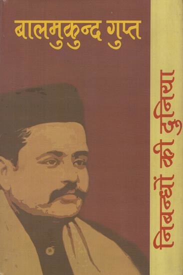 निबन्धों की दुनिया: बालमुकुन्द गुप्त - World of Essays by Balmukund Gupt