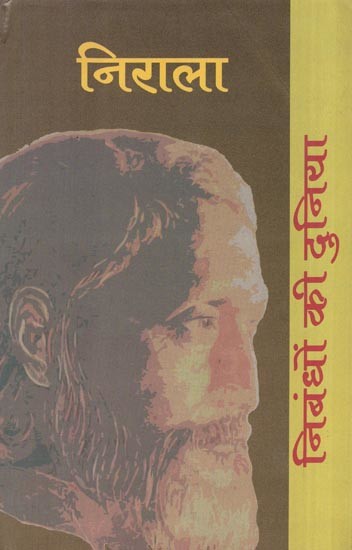 निबंधों की दुनिया: निराला- World of Essays by Nirala