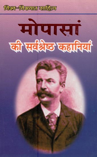 मोपासां की सर्वश्रेष्ठ कहानियाँ-  Maupassant's Best Stories