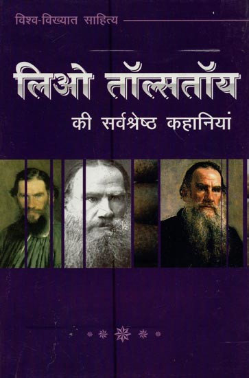 लियो तॉल्सतॉय की सर्वश्रेष्ठ कहानियां- Leo Tolstoy's Best Stories