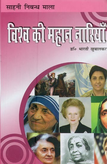 विश्व की महान नारियाँ- Great Women of the World