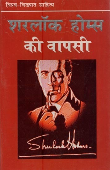 शरलॉक होम्स की वापसी- Return of Sherlock Holmes