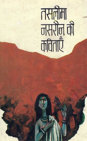 तस्लीमा नसरीन की कविताएँ- Poems of Taslima Nasrin