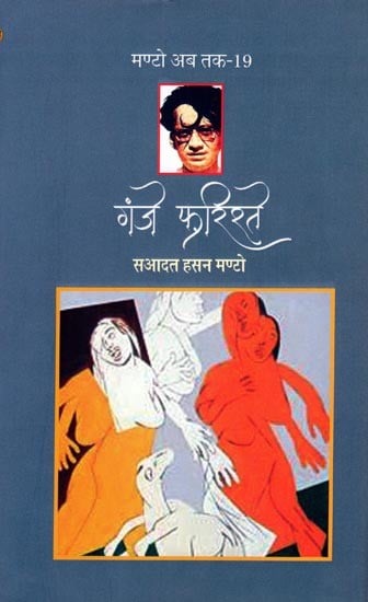 गंजे फ़रिश्ते- Ganje Farishte (Collection of Short Stories)