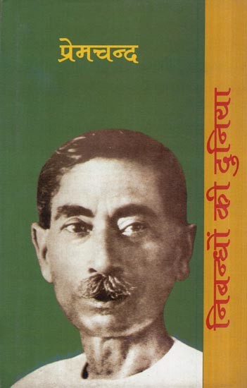 निबन्धों की दुनिया: प्रेमचन्द- World of Essays by Premchand