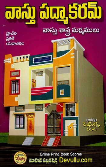 వాస్తు పద్మాకరమ్ వాస్తు శాస్త్ర మర్మములు: Vastu Padmakaram Vastu Sastra Marmamulu (Telugu)