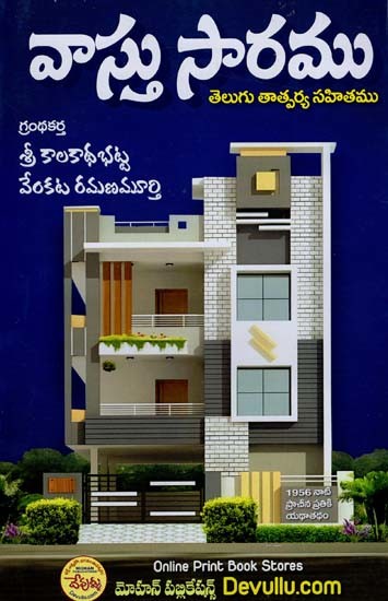 వాస్తు సారము (తెలుగు తాత్పర్య సహితం): Vastu Saramu (Telugu Tatparya Sahitam) (Telugu)