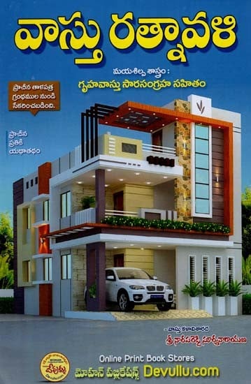 వాస్తు రత్నావళి: Vastu Ratnavali (Telugu)