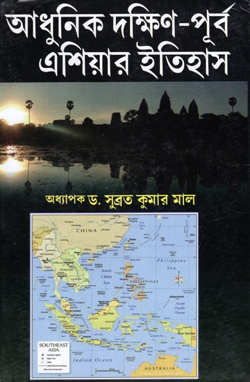 আধুনিক দক্ষিণ-পূর্ব এশিয়ার ইতিহাস: History of Modern Southeast Asia (Bengali)