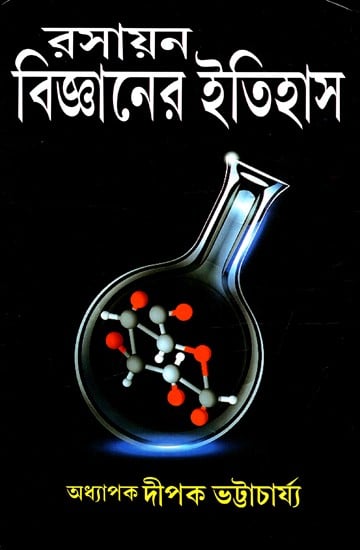 রসায়ন বিজ্ঞানের ইতিহাস: History of Chemistry (Bengali)