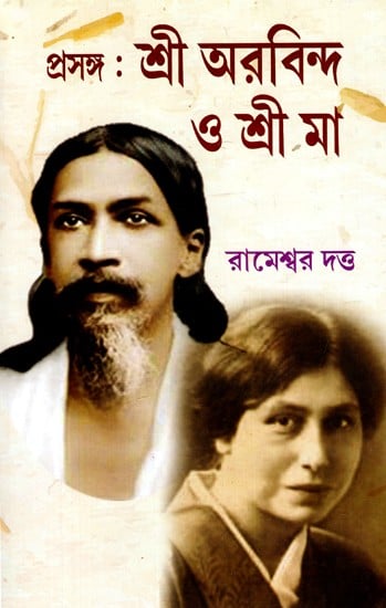 প্রসঙ্গ : শ্রী অরবিন্দ ও শ্রী মা: Context: Sri Aurobindo and Sri Ma (Bengali)