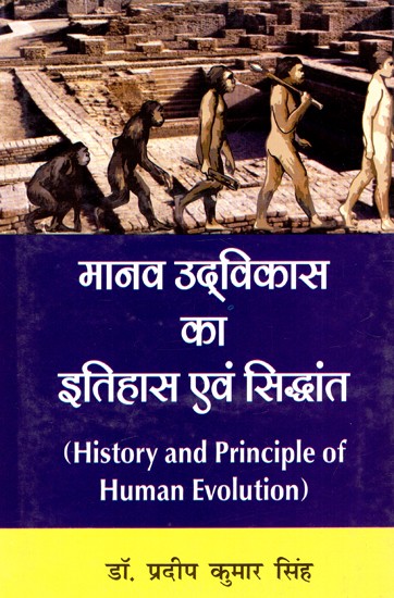 मानव उद्विकास का इतिहास एवं सिद्धांत: History And Principle of Human Evolution