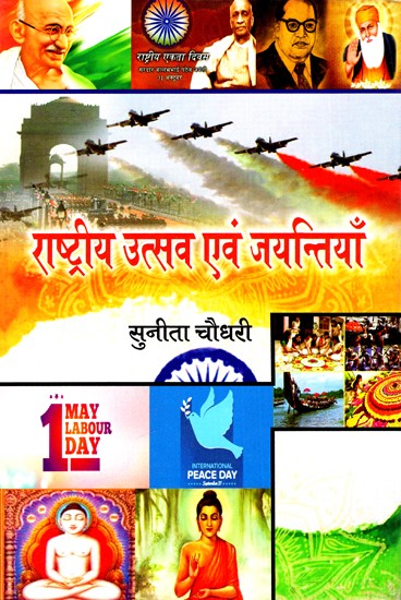 राष्ट्रीय उत्सव एवं जयन्तियाँ: National Festivals And Anniversaries