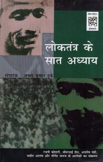 लोकतंत्र के सात अध्याय- Seven Chapters of Democracy