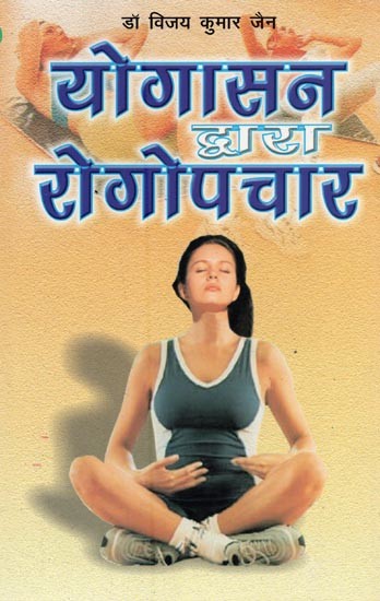 योगासन द्वारा रोगोपचार- Disease Treatment by Yoga Asana