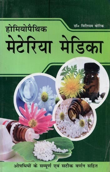 होमियोपैथिक मेटेरिया मेडिका: डॉ० विलियम बोरिक की पुस्तक पर आधारित- Homeopathic Materia Medica: Based on the Book by Dr. William Borick