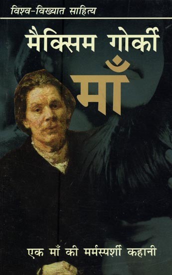 माँ: एक माँ की मर्मस्पर्शी कहानी- Mother: Heartwarming Story of a Mother (Novel)