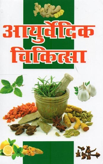 आयुर्वेदिक चिकित्सा- Ayurvedic Medicine