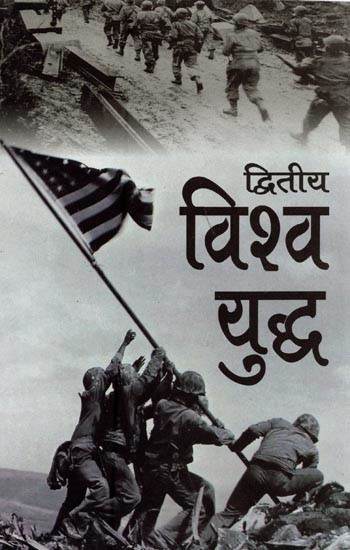 द्वितीय विश्व युद्ध: मानव इतिहास का सबसे भयंकर युद्ध- Second World War: The Deadliest War in Human History