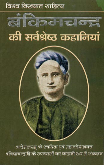 बंकिमचन्द्र की सर्वश्रेष्ठ कहानियां- Best Stories of Bankimchandra