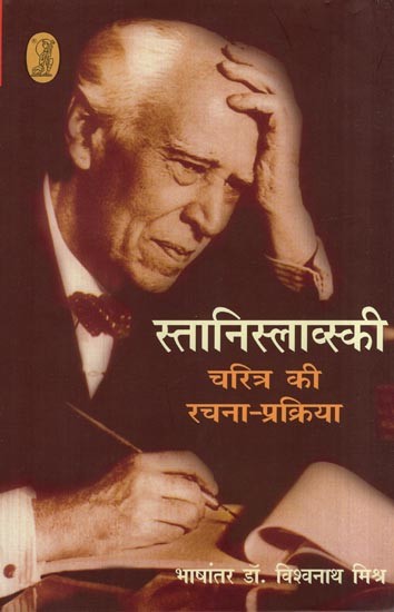 स्तानिस्लाव्स्की चरित्र की रचना-प्रक्रिया: Stanislavski Building a Character