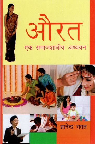 औरत- एक समाजशात्रीय अध्ययन- Women a Sociological Study