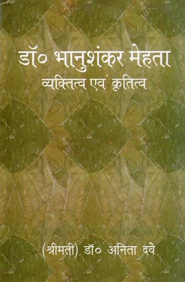 डॉ० भानुशंकर मेहता व्यक्तित्व एवं कृतित्व- Dr. Bhanushankar Mehta Personality and Works