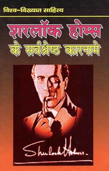 शरलॉक होम्स के सर्वश्रेष्ठ कारनामे- Best Adventures of Sherlock Holmes