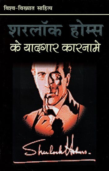 शरलॉक होम्स के यादगार कारनामे- The Memorable Adventures of Sherlock Holmes