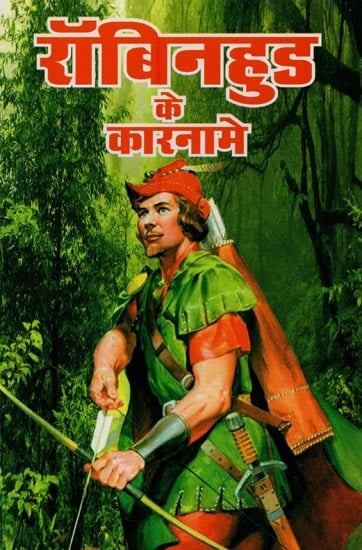 रॉबिनहुड के कारनामे- Robinhood Adventures